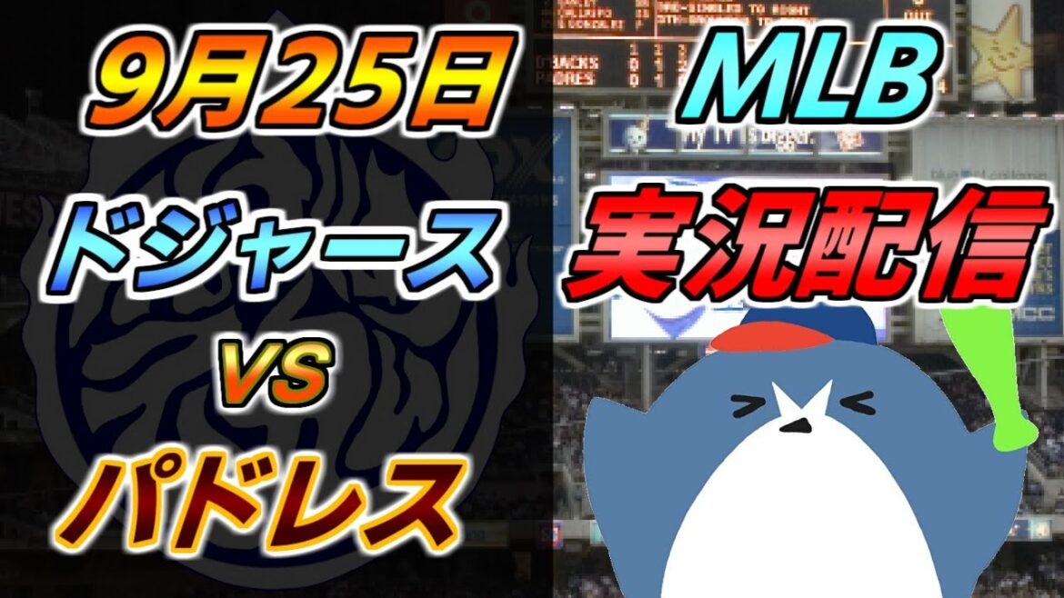 MLB配信【ドジャース × パドレス】2024.9.25 @ドジャー・スタジアム MLB配信【ドジャース × パドレス】2024.9.25 @ドジャー・スタジアム