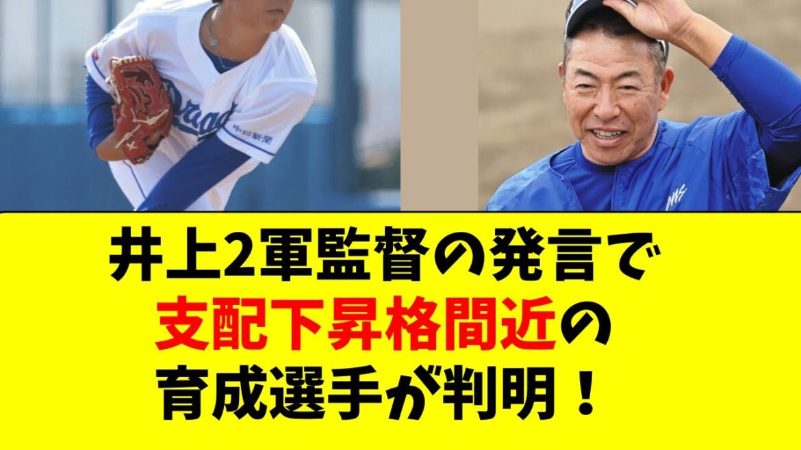 【中日】井上２軍監督、次の支配下昇格候補の育成選手を明言