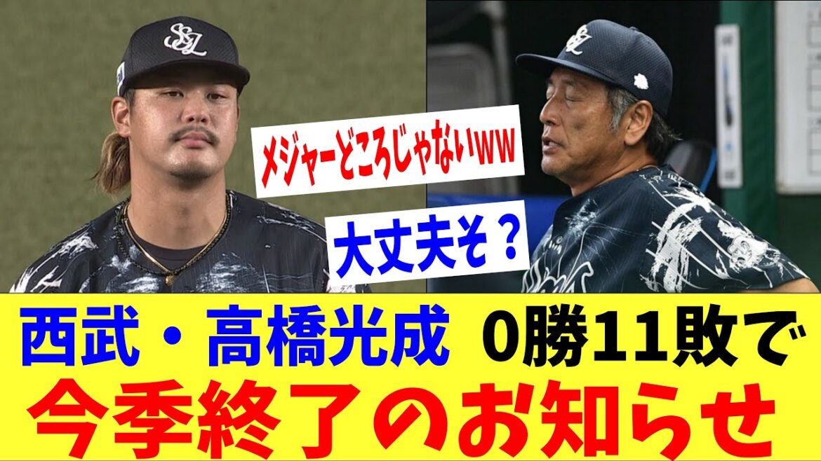 【悲報】西武・高橋光成、0勝11敗で今季終了のお知らせ・・。「メジャーの話どこに行ったｗｗ」
