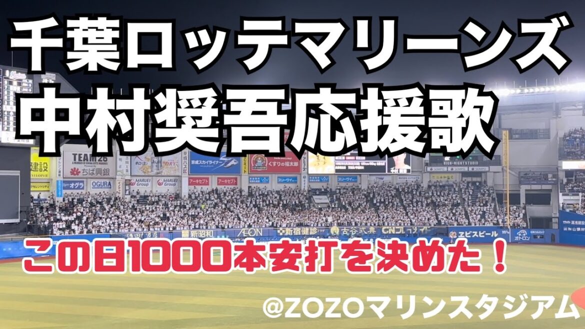 千葉ロッテマリーンズ 中村奨吾応援歌