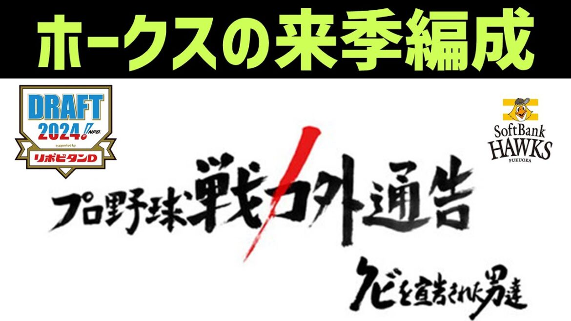 【閲覧注意】2024年ソフトバンクホークスの来季編成について ※補強ポイント・ドラフト・戦力外の予想を含みます