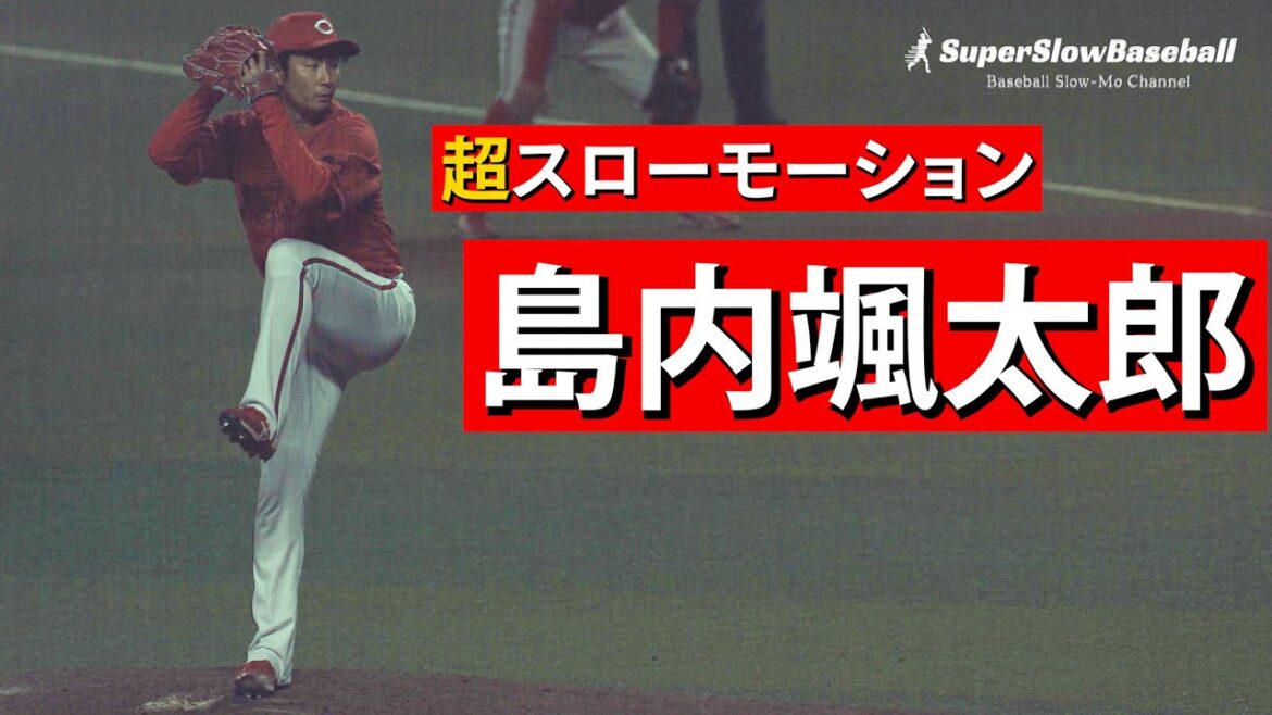 広島・島内颯太郎投手【スローで見るプロのピッチングフォーム】