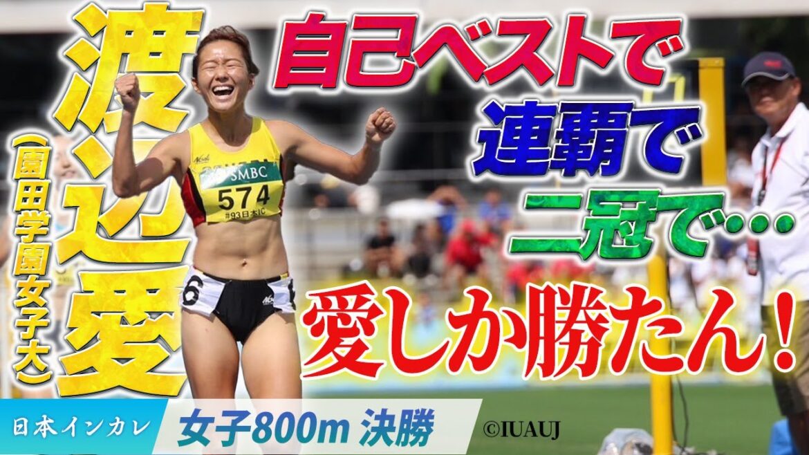 【第93回日本インカレ】自己ベストで、連覇で、二冠で…愛しか勝たん！　渡辺愛（園田学園女子大）〈女子800m決勝〉
