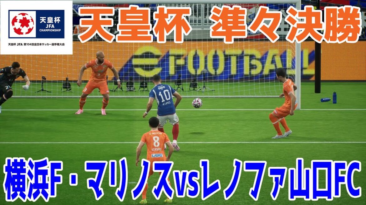 【第104回天皇杯準々決勝】横浜F・マリノス vs レノファ山口FC【サッカー】【イーフト2025】【eFootball2025】
