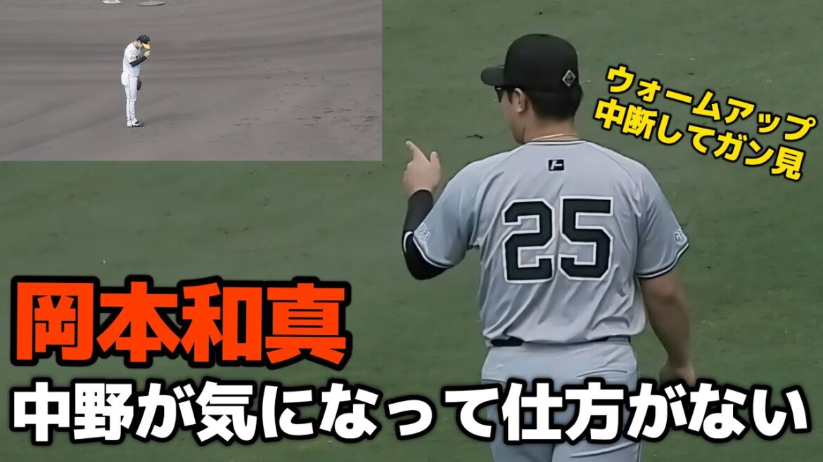 【むー！こっちに気づけ！】岡本和真さん、仲良しの中野が気になりすぎてガン見してしまう