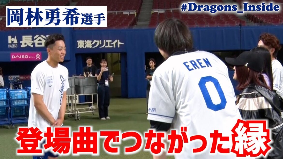 #岡林勇希 選手 登場曲でつながった縁…圧巻のライブもたっぷりと🎶 #Dragons_Inside