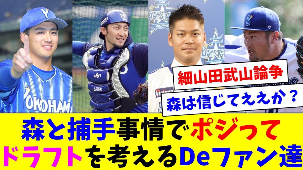 森と捕手事情でポジってドラフトとCSについて話すDeファン達