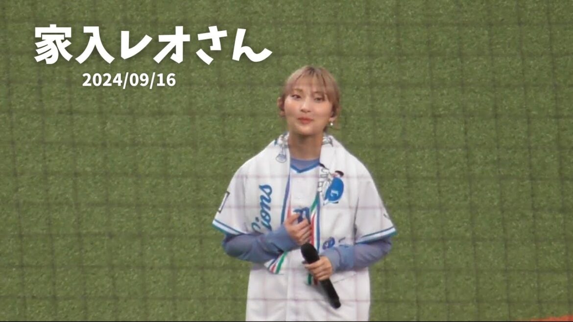 K.190【家入レオさん来場!】試合前ミニライブ&セレモニアルピッチ実施!ベルーナドーム 2024/09/16 K.190【家入レオさん来場!】試合前ミニライブ&セレモニアルピッチ実施!ベルーナドーム 2024/09/16