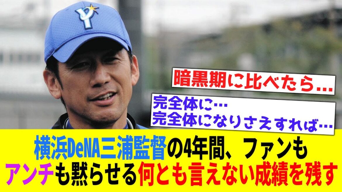【完全体になれさえすれば...】横浜DeNA三浦監督の4年間、ファンもアンチも黙らせる何とも言えない成績を残す【なんJ反応】