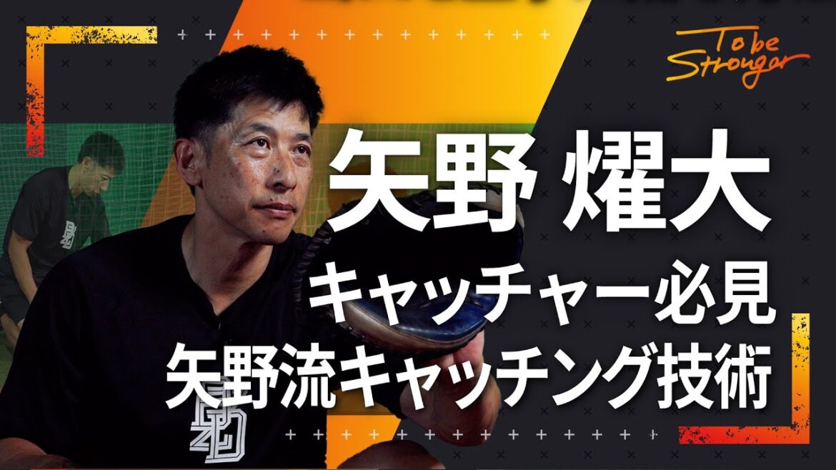 【野球】矢野燿大流キャッチング技術！！ストライク判定のためだけじゃないフレーミングの重要性とは！？　#3【元阪神タイガース監督】