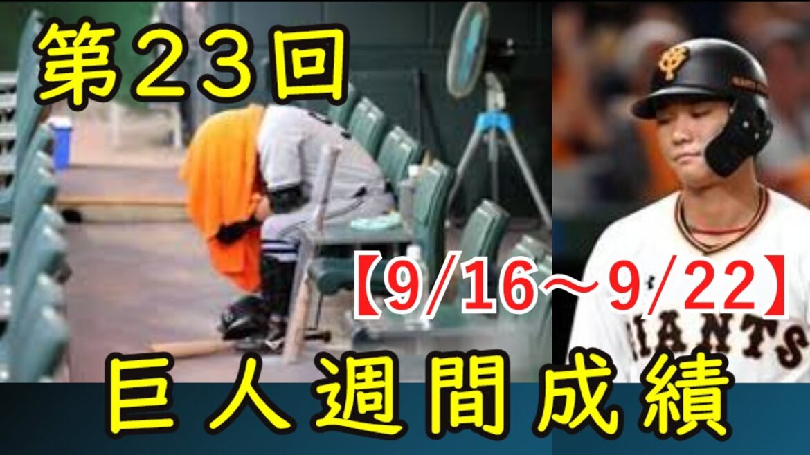 【9/16～9/22】第23回巨人週間成績を見ていきます【坂本勇人さん・・・】