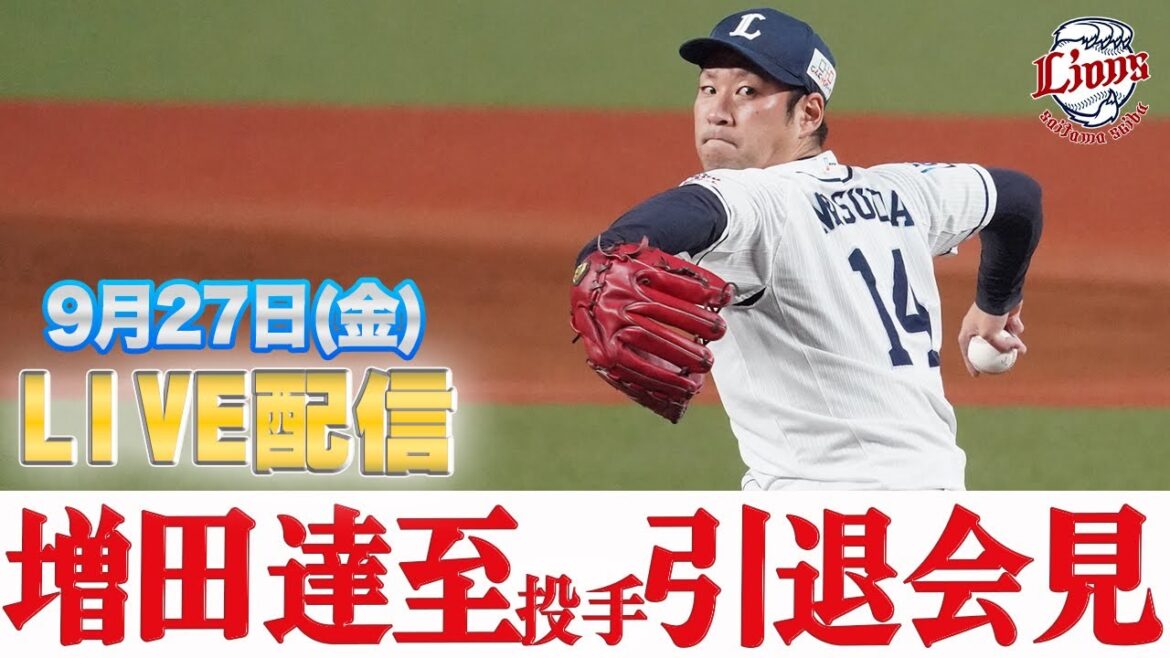 【9/27(金)11時開始予定】増田達至投手　引退会見ライブ配信【ありがとうまっすー】