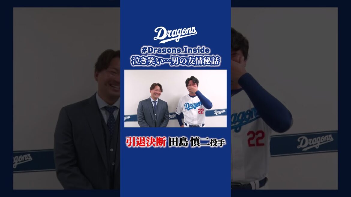 泣き笑い…男の友情秘話 #田島慎二 #大野雄大