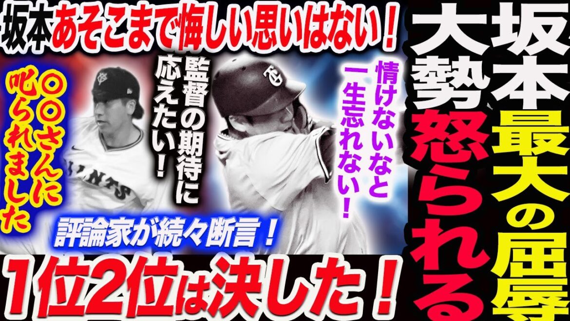 屈辱の坂本「あそこまで悔しい思いはしたことない」評論家が続々断言!1位2位は決した!大勢〇〇さんにこっぴどく叱られました!読売巨人軍 ジャイアンツ 巨人 GIANTS 阿部監督 屈辱の坂本「あそこまで悔しい思いはしたことない」評論家が続々断言!1位2位は決した!大勢〇〇さんにこっぴどく叱られました!読売巨人軍 ジャイアンツ 巨人 GIANTS 阿部監督