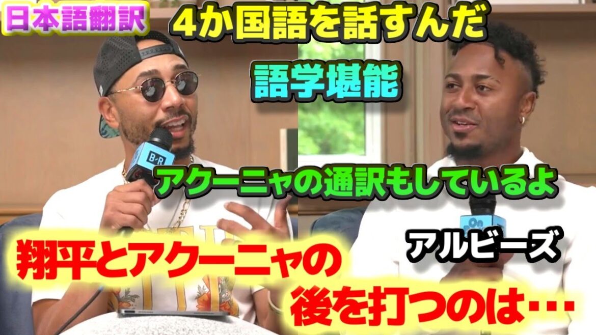 ベッツと語学堪能のアルビーズ 大谷翔平とアクーニャJrの後を打つ二人 4か国語を話す アクーニャの通訳もしているよ 日本語翻訳字幕付 ベッツと語学堪能のアルビーズ 大谷翔平とアクーニャJrの後を打つ二人 4か国語を話す アクーニャの通訳もしているよ 日本語翻訳字幕付