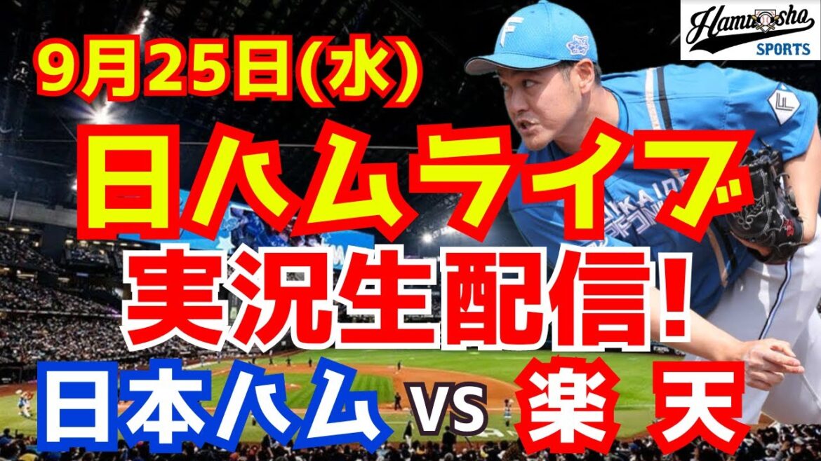 【日ハムライブ】日本ハムファイターズ対楽天イーグルス 9/25 【ラジオ実況】 【日ハムライブ】日本ハムファイターズ対楽天イーグルス 9/25 【ラジオ実況】
