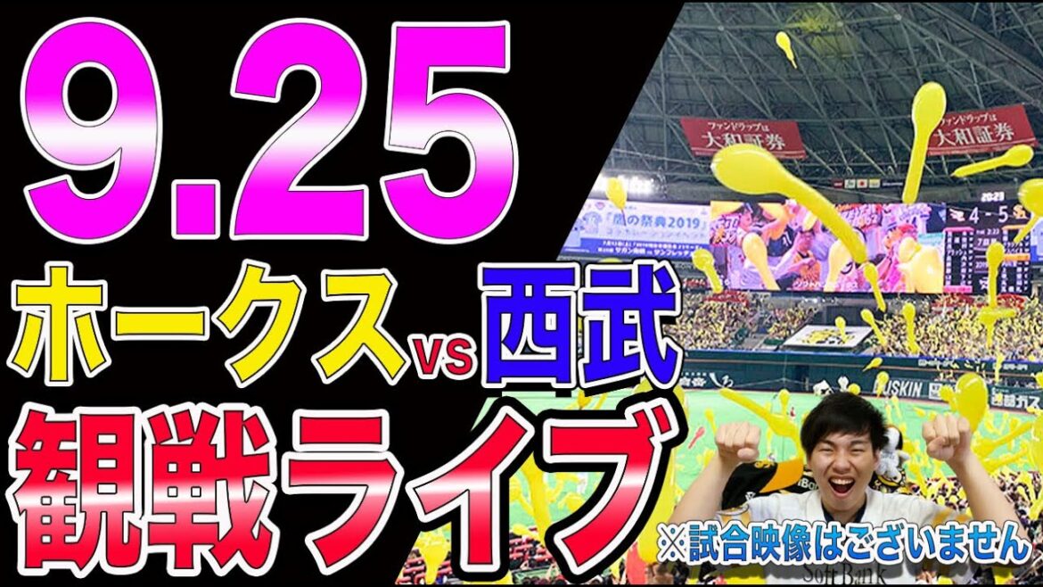 ソフトバンクホークスvs埼玉西武ライオンズの観戦ライブ！※試合映像はございません