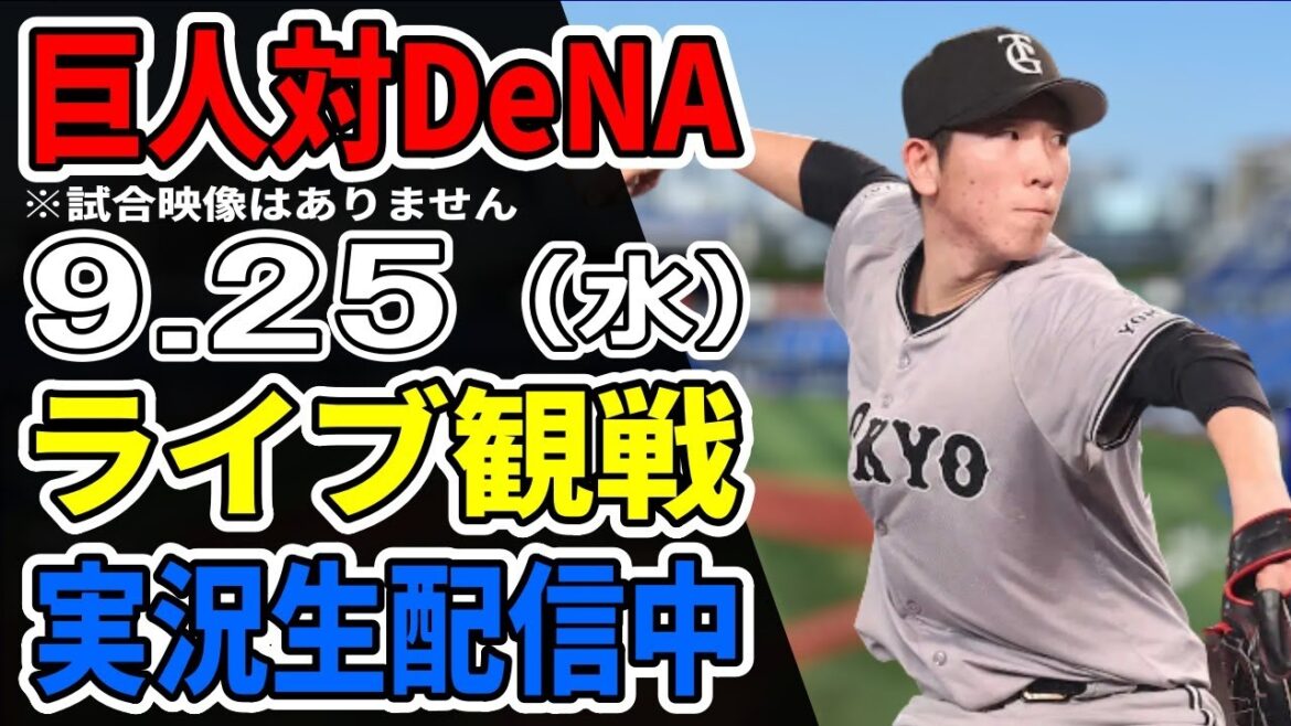【巨人ライブ】9/25 巨人 対 横浜DeNAベイスターズをみんなで応援するライブ！巨人戦を生配信中！！ #読売ジャイアンツ #DeNAライブ
