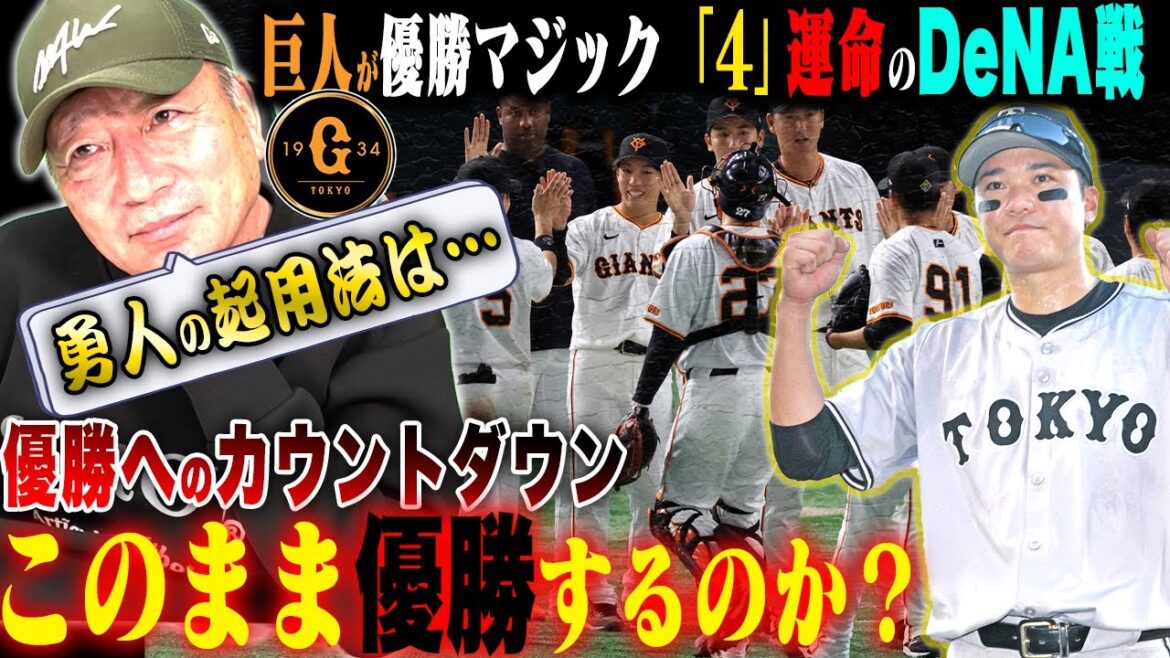 【考察】巨人優勝マジック４！「俺がコーチならこう指示を出す！」残り試合6試合をどう戦うべきか？坂本勇人の起用はどうする？巨人優勝への道を語ります！
