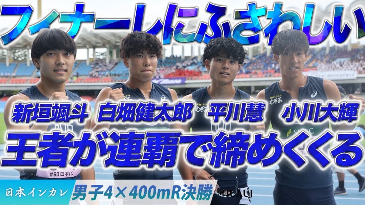 【第93回日本インカレ】フィナーレにふさわしい　王者が連覇で締めくくる！（東洋大）〈男子4×400m R決勝〉