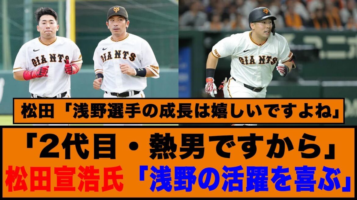 【9/19巨人】「2代目・熱男ですから」松田宣浩氏「浅野の活躍を喜ぶ」
