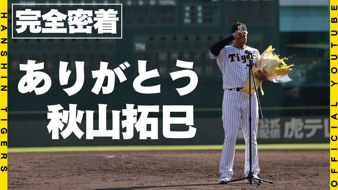 【広報密着】#秋山拓巳 選手の引退試合の１日に完全密着！色んな想いを持って臨んだ最後の日 多くの人に支えられ築き作り上げた素敵な時間を広報カメラが捉えました。秋山選手、15年間お疲れ様でした。