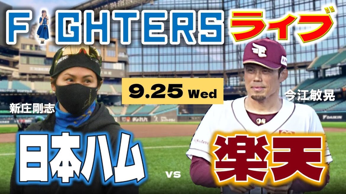 【日ハムライブ】2024年9月25日   北海道日本ハムファイターズ vs 東北楽天ゴールデンイーグルス ＠エスコンフィールドHOKKAIDO  データ解説実況LIVE