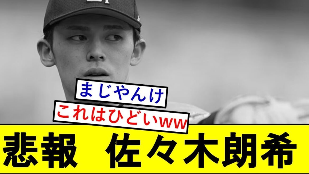 【悲報】佐々木朗希さん、MLB関係者に滅茶苦茶言われてしまうwwwwwww【千葉ロッテマリーンズ】
