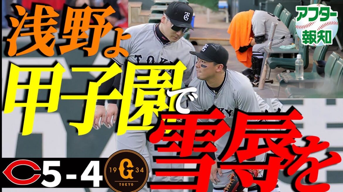 【泣くな】浅野翔吾に痛恨ミス…阿部監督「恐れないでやってほしい」マジック６～甲子園で勝負【アフター報知】