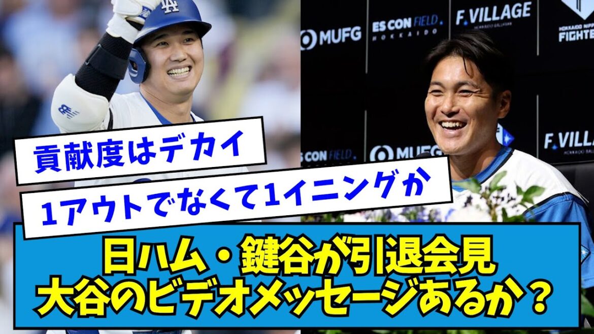 【1イニング?】日ハム・鍵谷陽平が引退会見、大谷のビデオメッセージあるか?【なんJ反応】 【1イニング?】日ハム・鍵谷陽平が引退会見、大谷のビデオメッセージあるか?【なんJ反応】