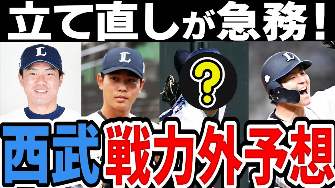 【戦力外予想】西武 常勝軍団復活へ解体的な立て直しが必要!! 【2024年】 【戦力外予想】西武 常勝軍団復活へ解体的な立て直しが必要!! 【2024年】