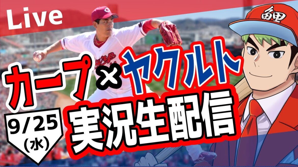 【カープ ライブ】9/25　カープ 対 ヤクルトをみんなで応援するライブ！広島戦を生配信中！！ #広島東洋カープ  #カープ  #カープライブ　カープ 対 ヤクルト