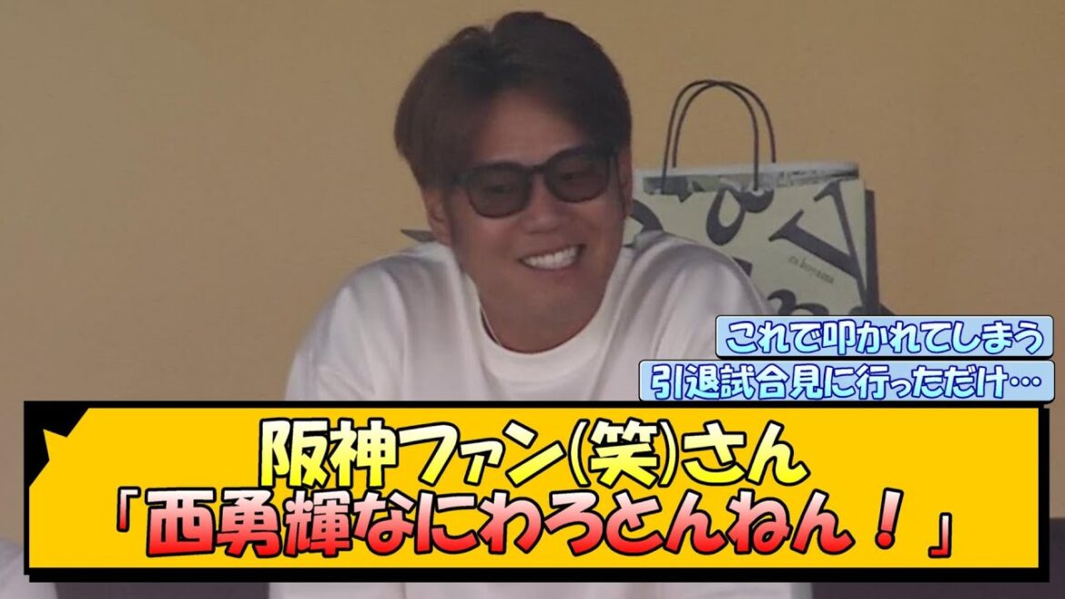 阪神ファン(笑)さん「西勇輝なにわろとんねん！」【なんJ/2ch/5ch/ネット 反応 まとめ/阪神タイガース/岡田監督】