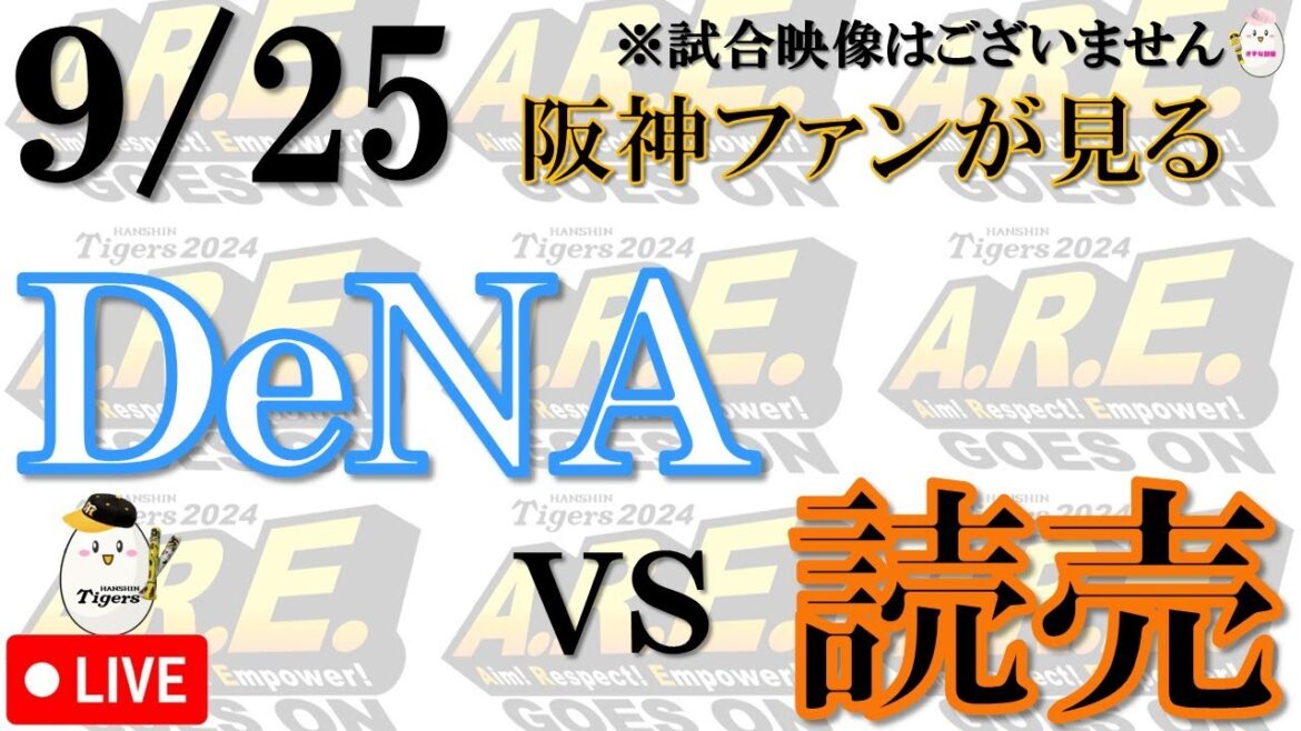【阪神ファンが見る】9/25 横浜DeNAベイスターズ vs 読売ジャイアンツ【声のプロが実況  解説 野球ライブ】
