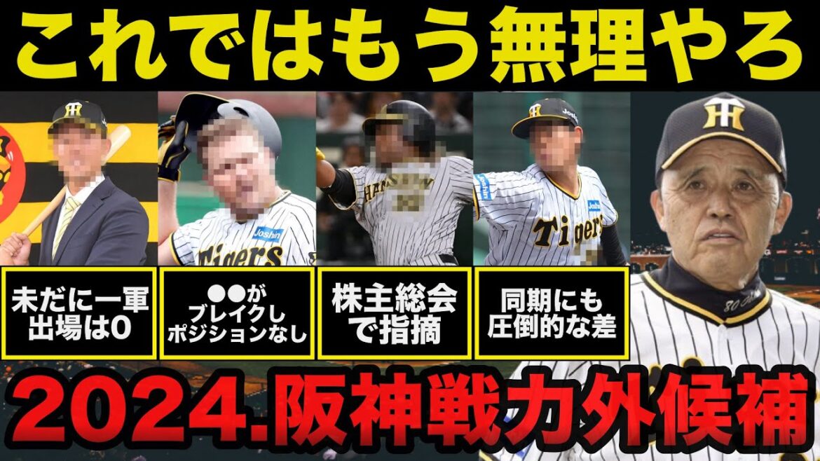 岡田監督「使えへんよこんなんでは…」阪神タイガース強すぎるが故に戦力外候補となる崖っぷちの選手達5連発【2024年.戦力外予想】 岡田監督「使えへんよこんなんでは...」阪神タイガース強すぎるが故に戦力外候補となる崖っぷちの選手達5連発【2024年.戦力外予想】