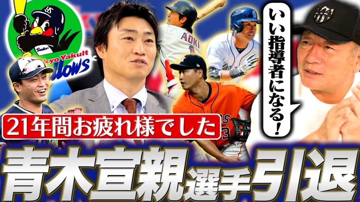 【球界の宝】”今でも忘れないのは…”ヤクルト青木宣親選手の引退について伝えたいこと！