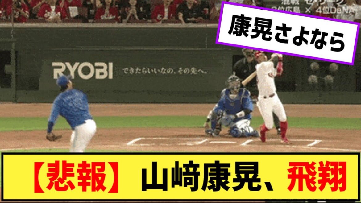 【悲報】山﨑康晃、飛翔【なんJ２ch５chプロ野球反応集】