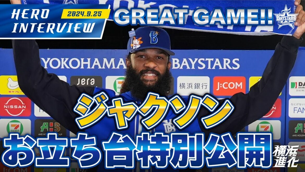【I☆YOKOHAMA】A.ジャクソン選手のお立ち台を大公開！！｜ 2024.9.25のヒーローインタビュー