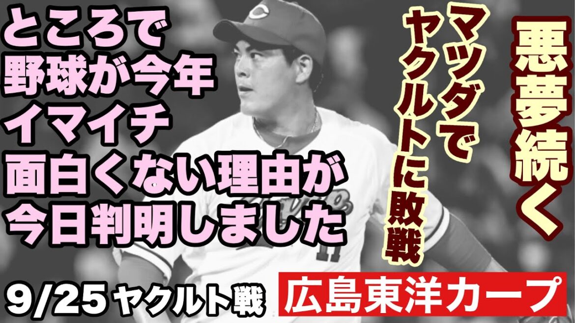 【広島東洋カープ】９/２５ヤクルト戦　リスタートできず、必勝のはずの「マツダのヤクルト戦」すら負けてしまうという・・・　【九里亜蓮】【森浦大輔】【野間峻祥】【末包昇大】【カープ】