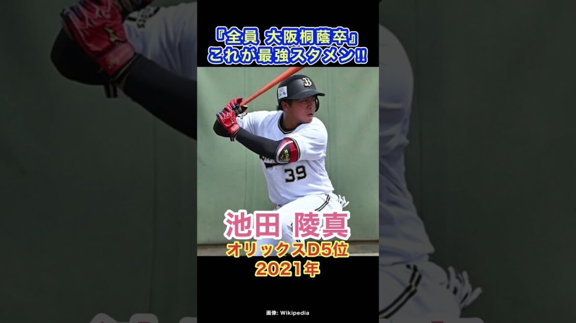 【夢がある】大阪桐蔭OBの現役プロ野球選手でつくる最強スタメン　#野球 #高校野球 #甲子園 #オリックスバファローズ #ランキング