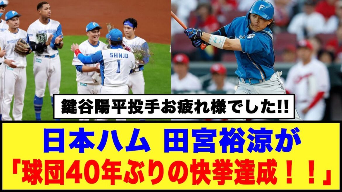 【9/25日本ハム】田宮裕涼が「球団40年ぶりの快挙達成！！」