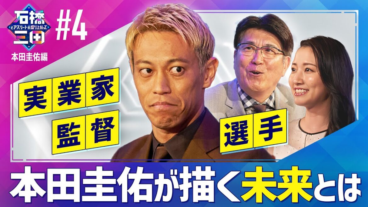 ”おもしろいオファーがあれば”様々な顔を持つ本田圭佑が描く未来とは? ”おもしろいオファーがあれば”様々な顔を持つ本田圭佑が描く未来とは?