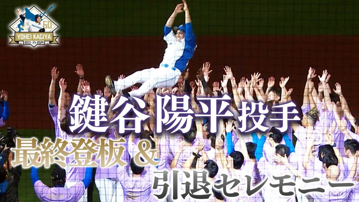 【鍵谷陽平投手】最終登板＆引退セレモニー【仲間たちに愛された北海道の星】