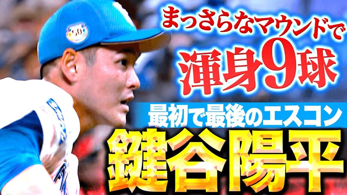 【最初で最後のエスコン】鍵谷陽平『まっさらなマウンドで…ストレートに変化球も駆使して渾身9球』