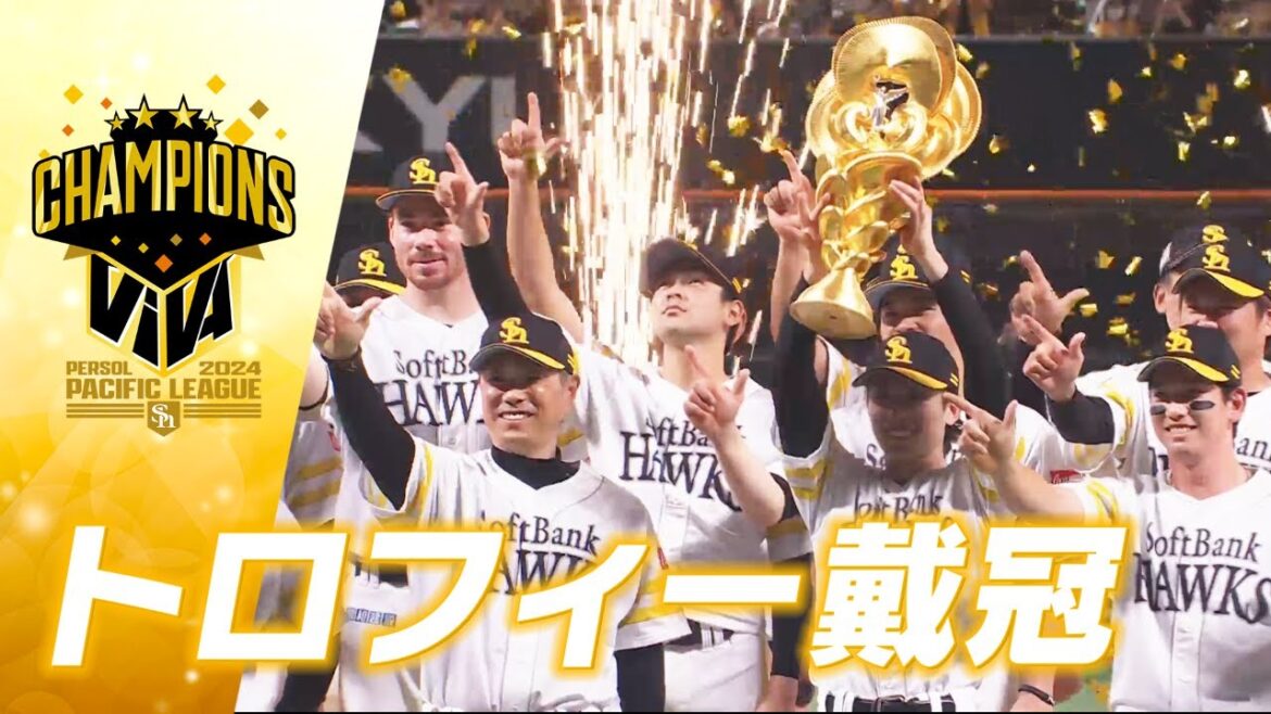 【2024パーソル パ・リーグ優勝】トロフィー戴冠【みんなでVIVA】
