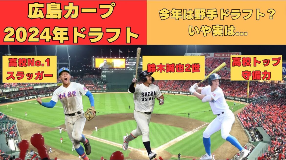 広島カープ、2024年ドラフト指名ポイント！野手が厳しいが実は...