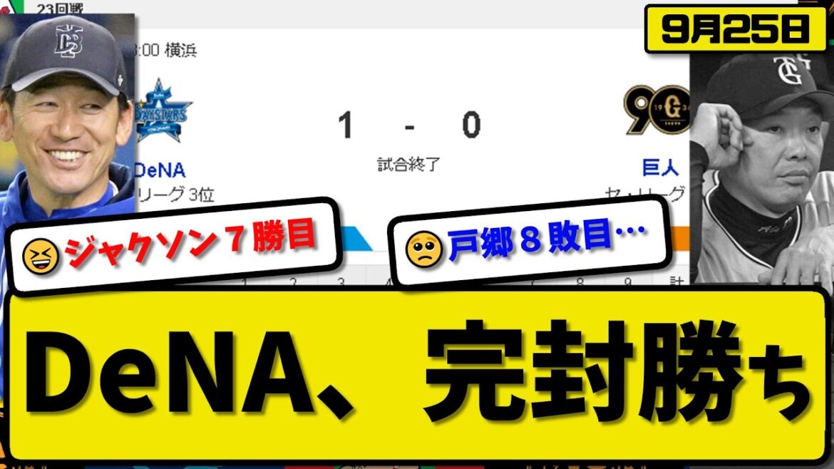 【1位vs3位】DeNAベイスターズが読売ジャイアンツに1-0で勝利…9月25日完封リレーで4位に1.5差…先発ジャクソン6回無失点7勝目…佐野が活躍【最新・反応集・なんJ・2ch】プロ野球
