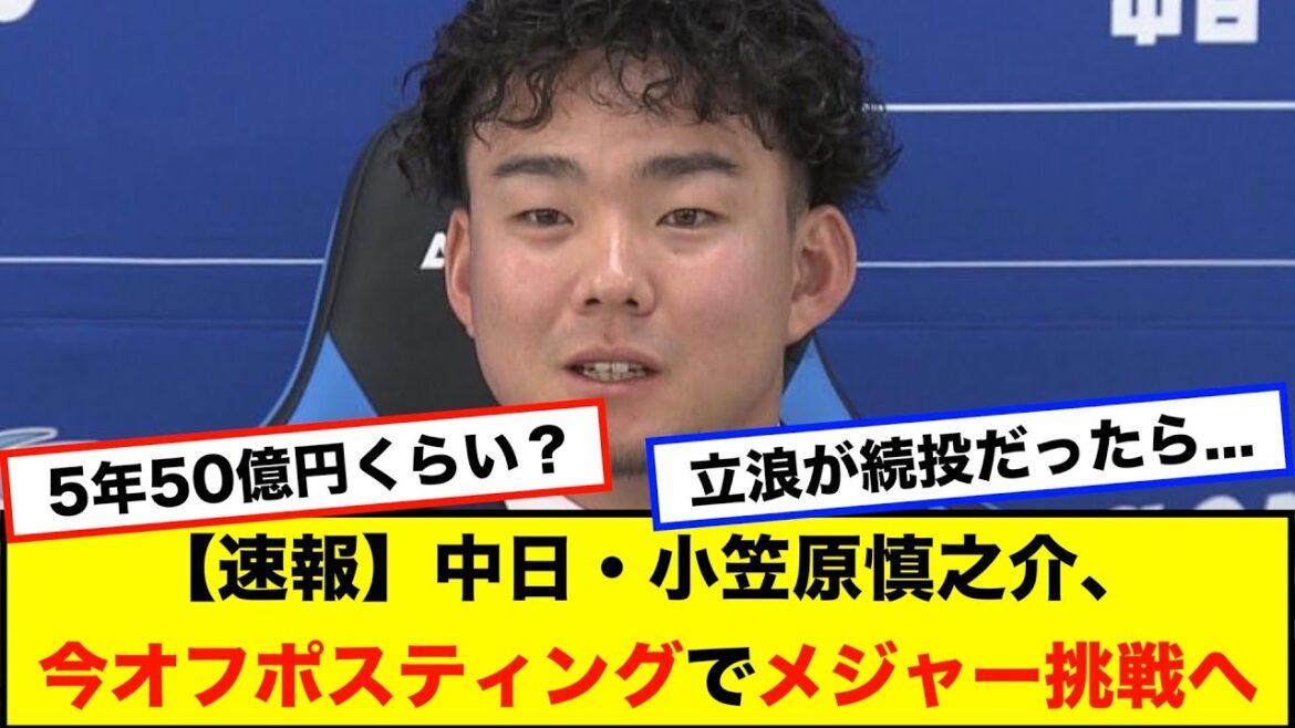 【速報】中日・小笠原慎之介（26）、今オフポスティングでメジャー挑戦する模様