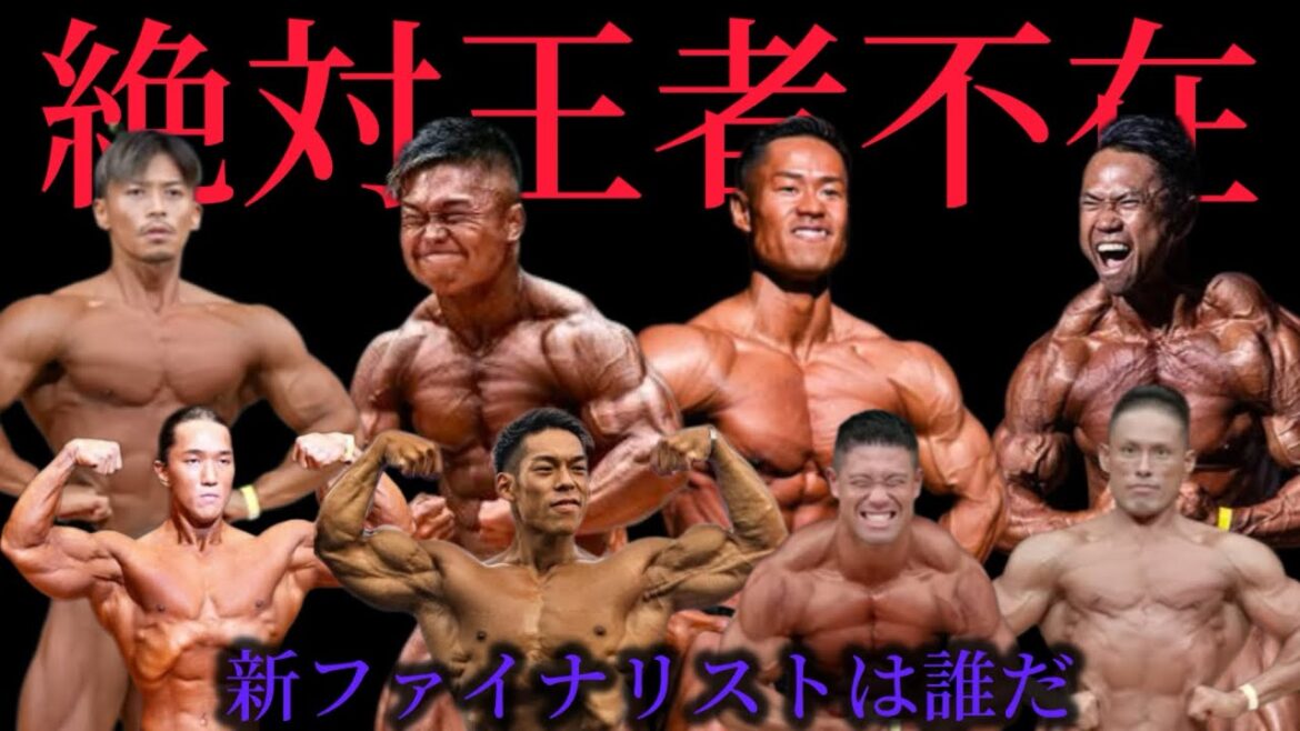 【新時代】日本ボディビル選手権ファイナリスト 順位予想
