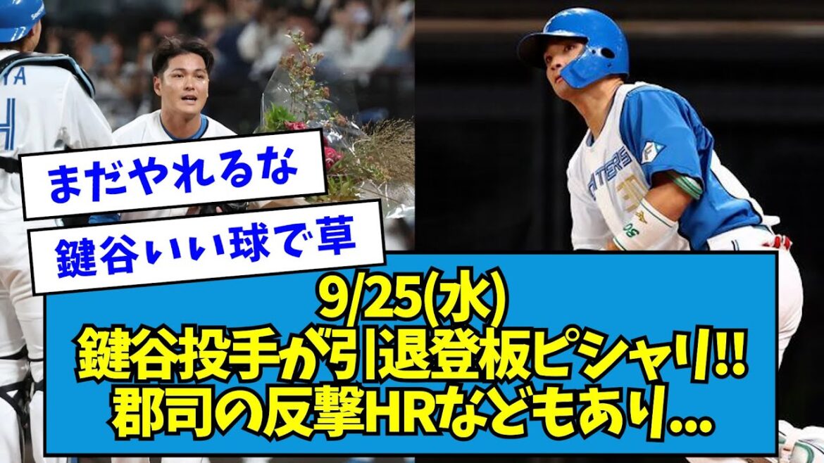 【お疲れ様でした】9/25(水) vs楽天 鍵谷投手が引退登板ピシャリ!!郡司の反撃HRなどもあり…【なんJ反応】 【お疲れ様でした】9/25(水) vs楽天 鍵谷投手が引退登板ピシャリ!!郡司の反撃HRなどもあり...【なんJ反応】